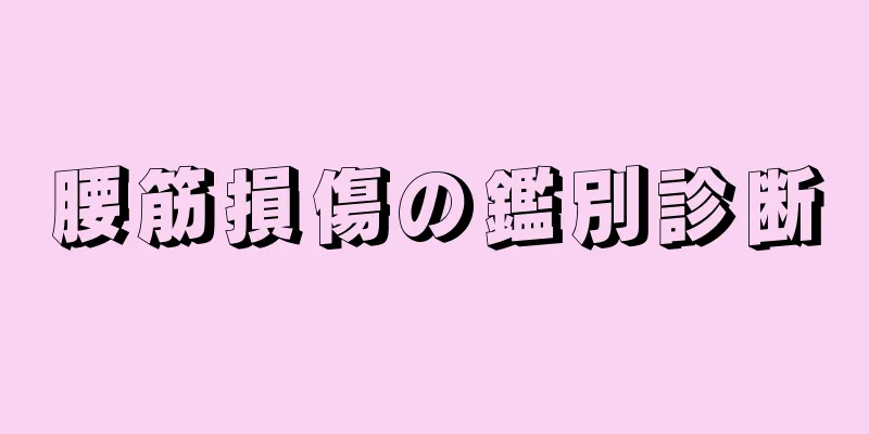 腰筋損傷の鑑別診断