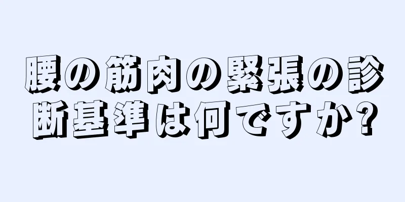 腰の筋肉の緊張の診断基準は何ですか?