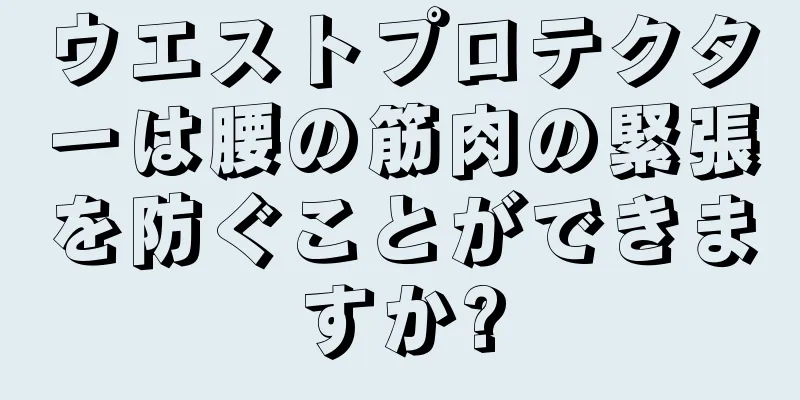 ウエストプロテクターは腰の筋肉の緊張を防ぐことができますか?