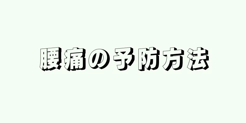 腰痛の予防方法