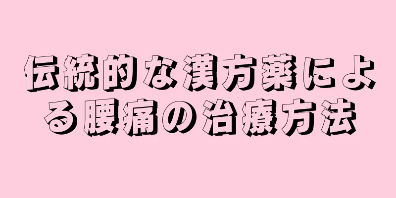 伝統的な漢方薬による腰痛の治療方法