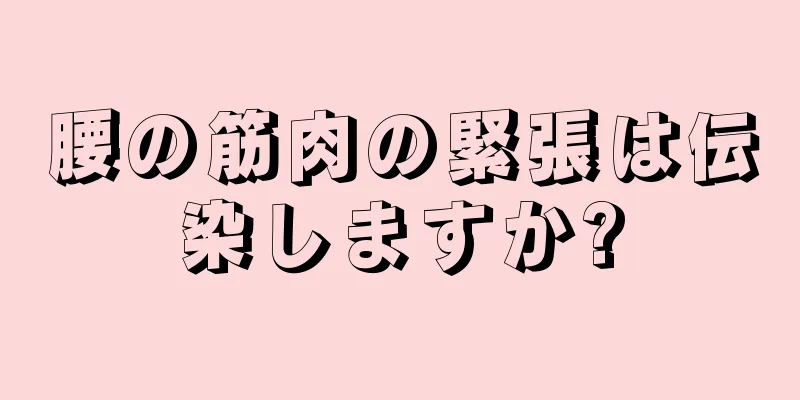 腰の筋肉の緊張は伝染しますか?