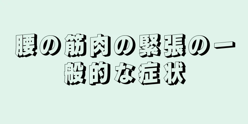 腰の筋肉の緊張の一般的な症状
