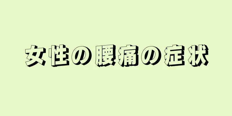女性の腰痛の症状