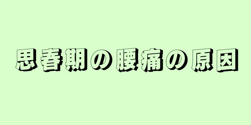 思春期の腰痛の原因