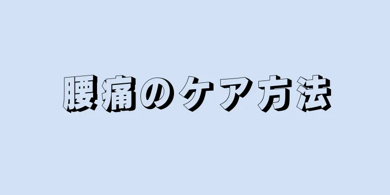 腰痛のケア方法