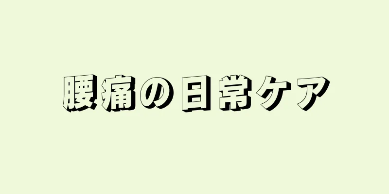 腰痛の日常ケア