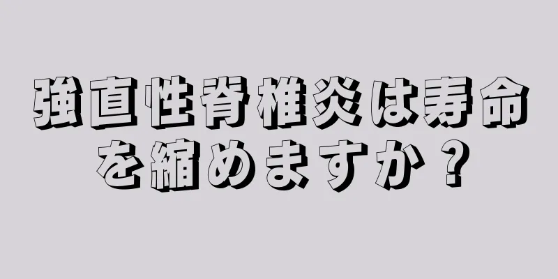 強直性脊椎炎は寿命を縮めますか？