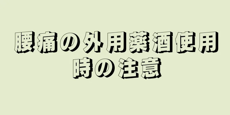 腰痛の外用薬酒使用時の注意