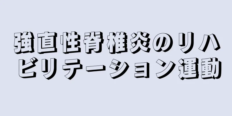 強直性脊椎炎のリハビリテーション運動