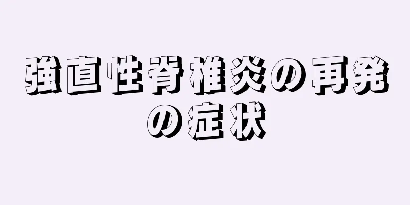 強直性脊椎炎の再発の症状