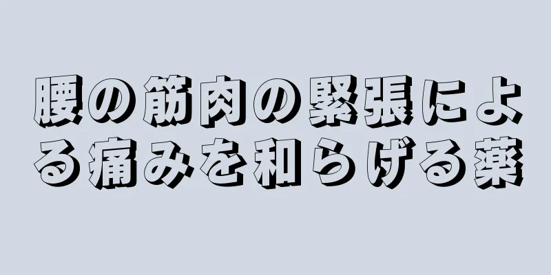 腰の筋肉の緊張による痛みを和らげる薬