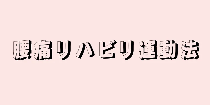 腰痛リハビリ運動法
