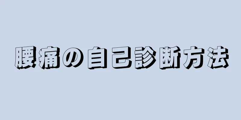 腰痛の自己診断方法