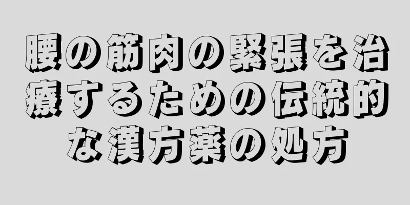 腰の筋肉の緊張を治療するための伝統的な漢方薬の処方