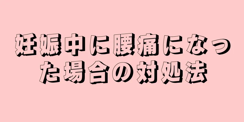 妊娠中に腰痛になった場合の対処法