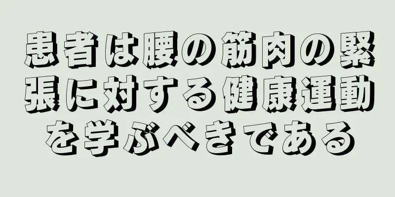 患者は腰の筋肉の緊張に対する健康運動を学ぶべきである