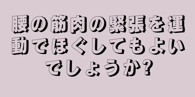 腰の筋肉の緊張を運動でほぐしてもよいでしょうか?