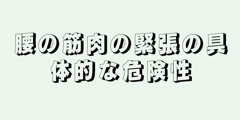 腰の筋肉の緊張の具体的な危険性