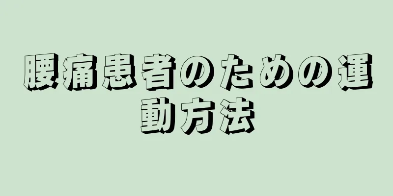 腰痛患者のための運動方法