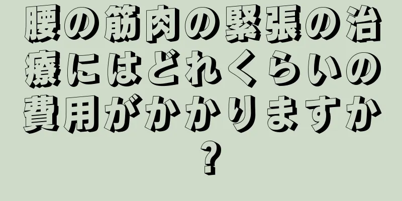 腰の筋肉の緊張の治療にはどれくらいの費用がかかりますか？