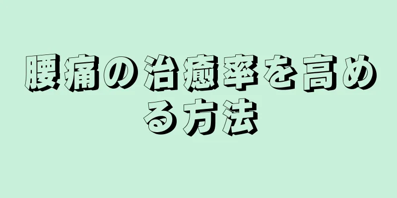 腰痛の治癒率を高める方法