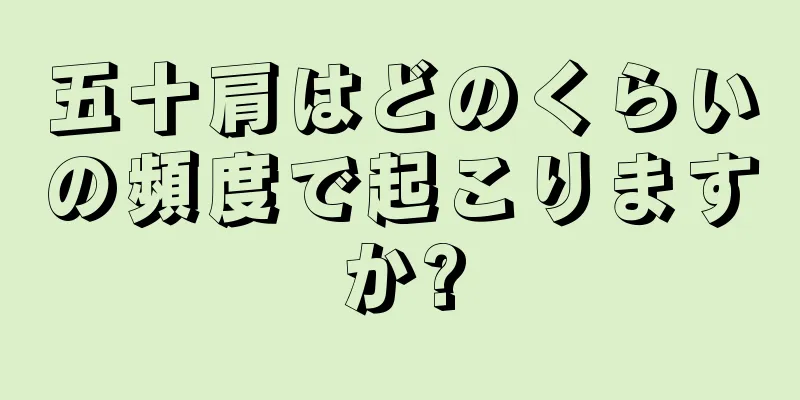 五十肩はどのくらいの頻度で起こりますか?