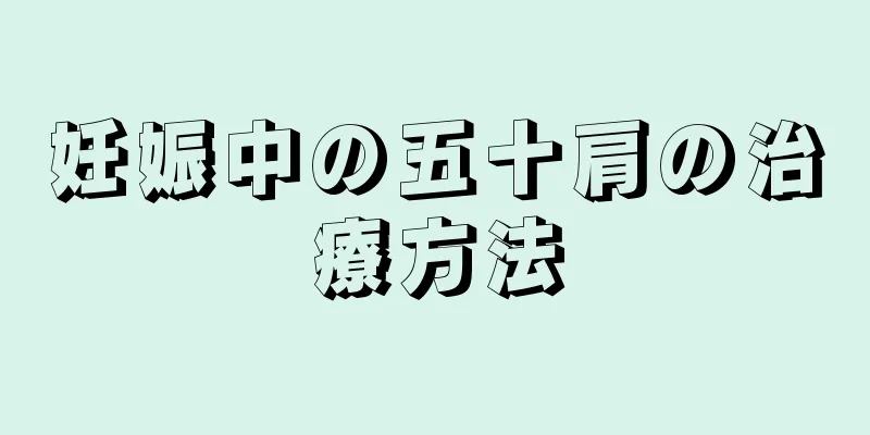 妊娠中の五十肩の治療方法