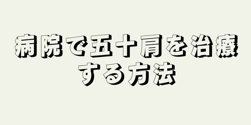 病院で五十肩を治療する方法
