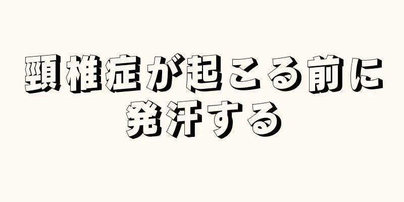 頸椎症が起こる前に発汗する
