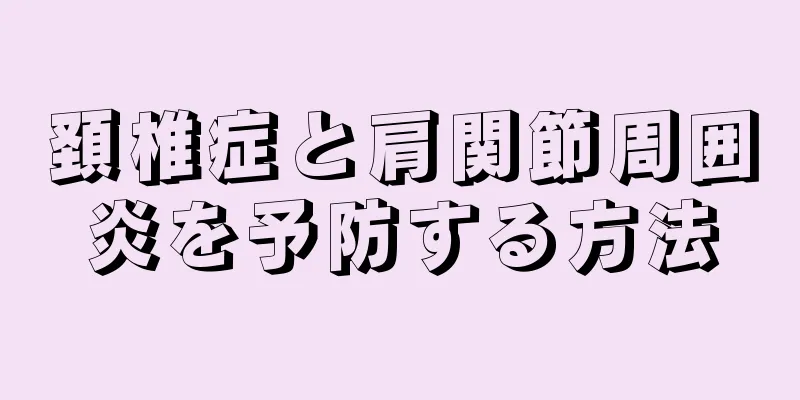 頚椎症と肩関節周囲炎を予防する方法