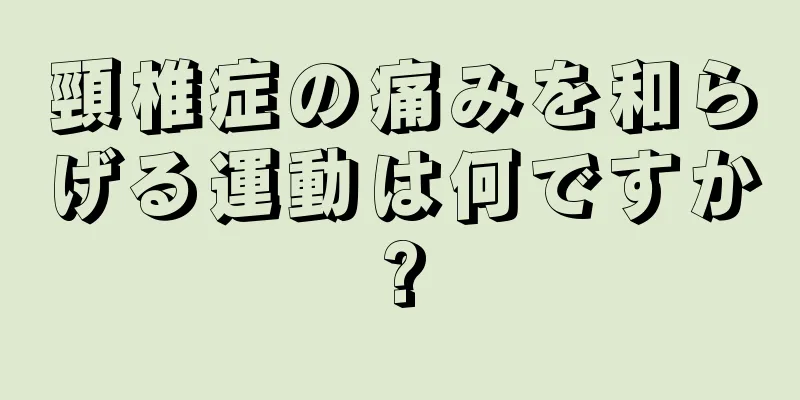頸椎症の痛みを和らげる運動は何ですか?