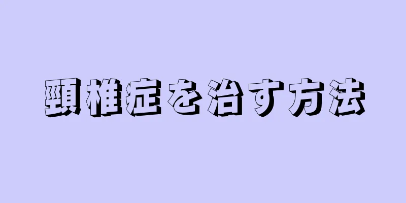 頸椎症を治す方法
