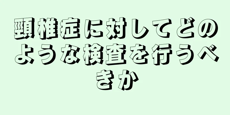頸椎症に対してどのような検査を行うべきか
