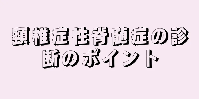 頸椎症性脊髄症の診断のポイント