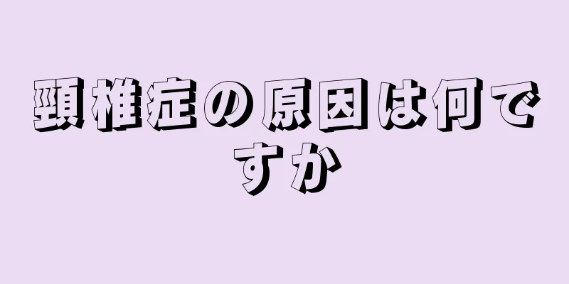 頸椎症の原因は何ですか