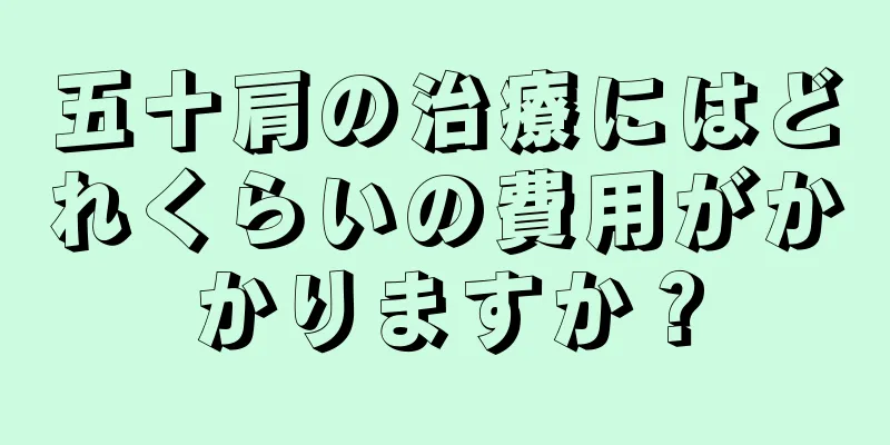 五十肩の治療にはどれくらいの費用がかかりますか？