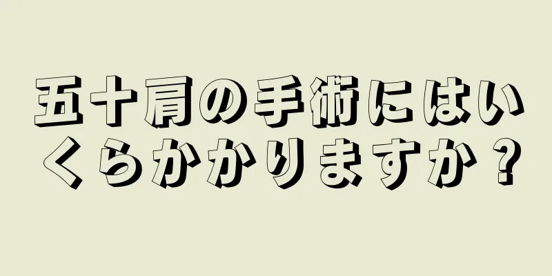 五十肩の手術にはいくらかかりますか？