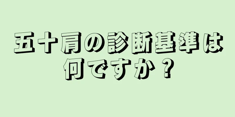 五十肩の診断基準は何ですか？
