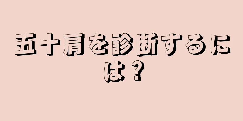 五十肩を診断するには？