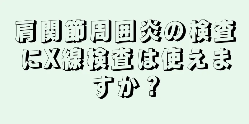 肩関節周囲炎の検査にX線検査は使えますか？