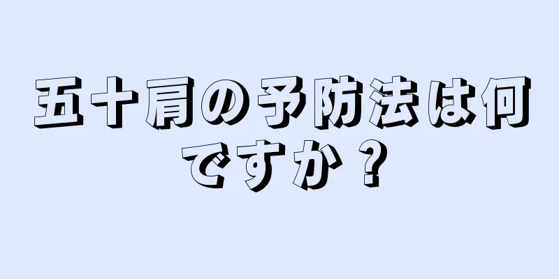 五十肩の予防法は何ですか？