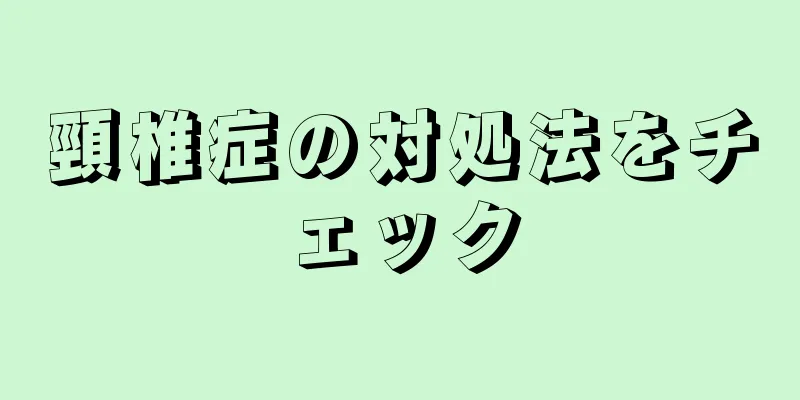 頸椎症の対処法をチェック