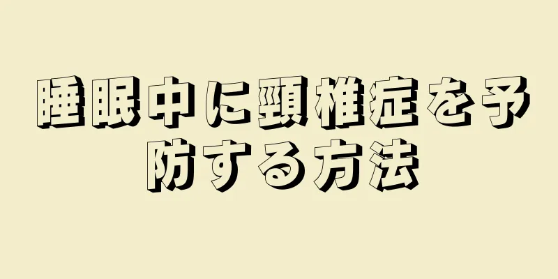 睡眠中に頸椎症を予防する方法