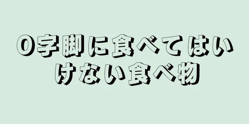 O字脚に食べてはいけない食べ物