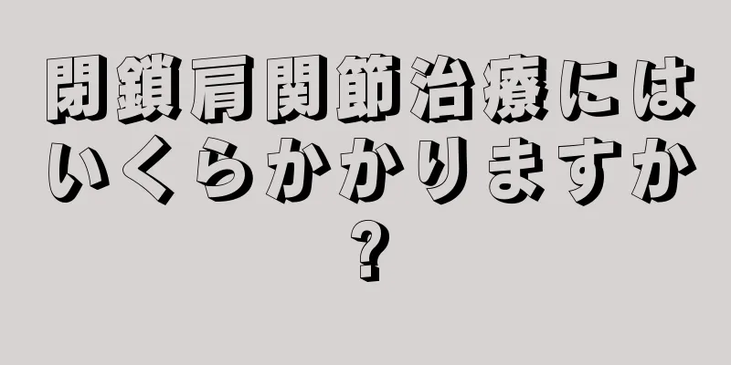 閉鎖肩関節治療にはいくらかかりますか?