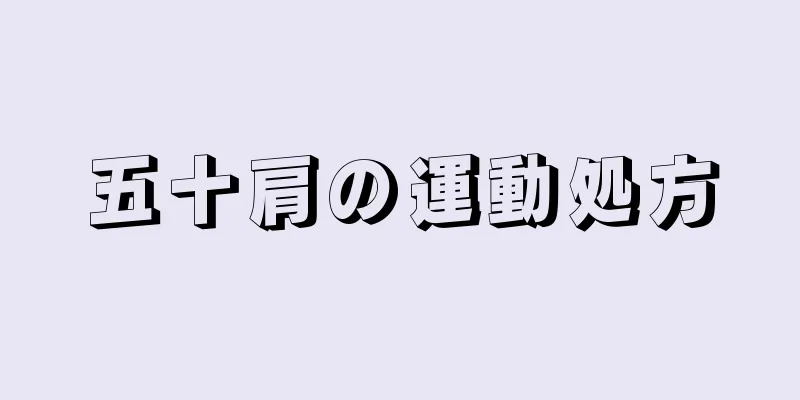 五十肩の運動処方