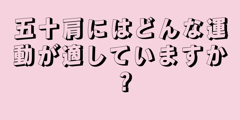 五十肩にはどんな運動が適していますか？