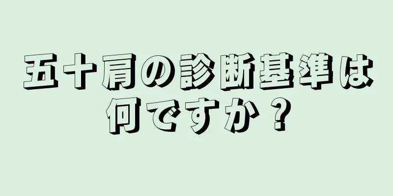 五十肩の診断基準は何ですか？