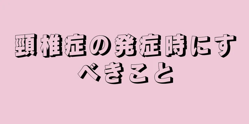 頸椎症の発症時にすべきこと
